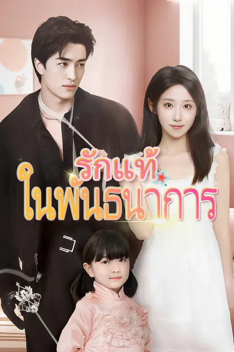 โปสเตอร์ รักแท้ในพันธนาการ