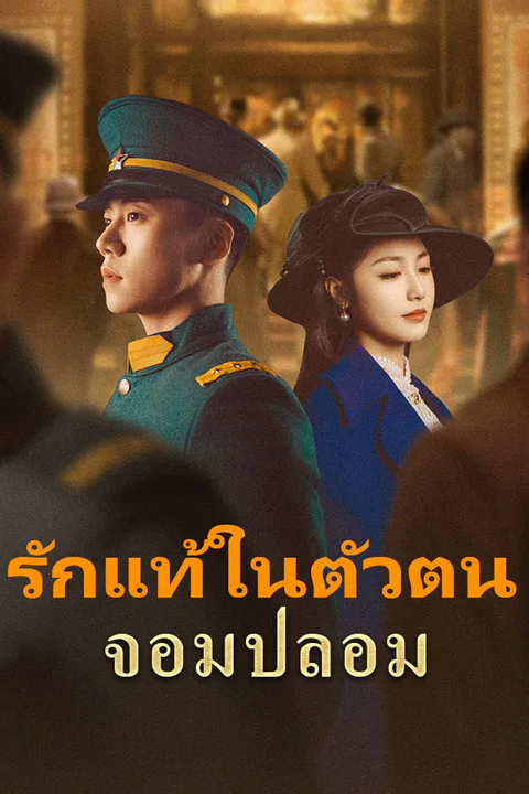 โปสเตอร์ รักแท้ในตัวตนจอมปลอม
