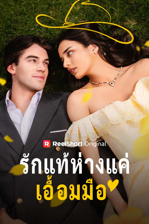 โปสเตอร์ รักแท้ห่างแค่เอื้อมมือ
