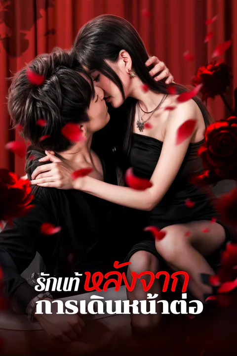 โปสเตอร์ รักแท้หลังจากการเดินหน้าต่อ