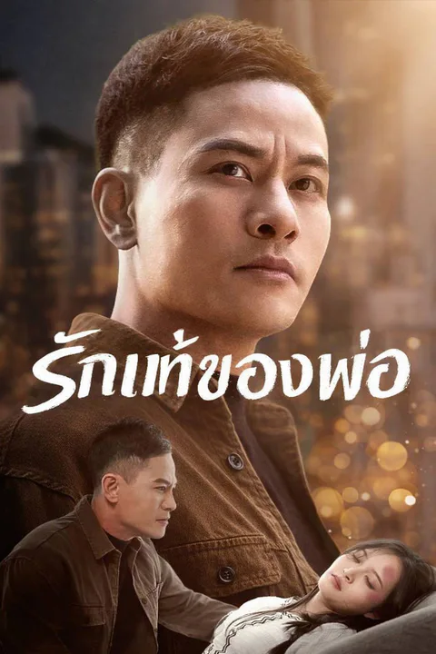 โปสเตอร์ รักแท้ของพ่อ