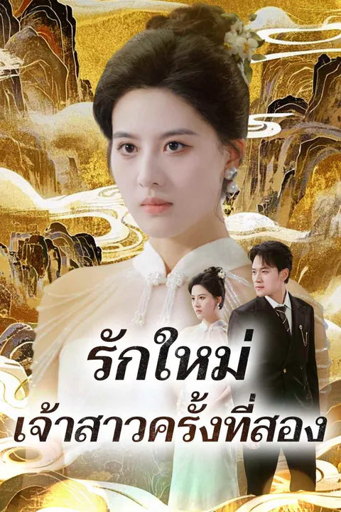 โปสเตอร์ รักใหม่เจ้าสาวครั้งที่สอง