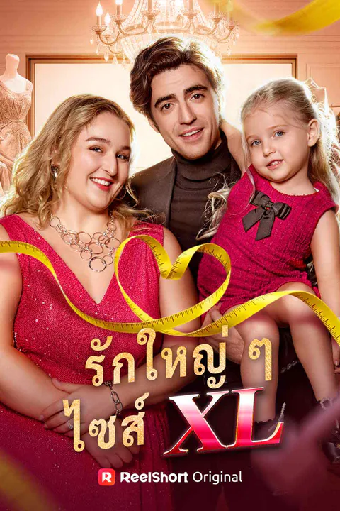 โปสเตอร์ รักใหญ่ ๆ ไซส์ XL