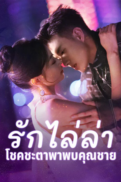 โปสเตอร์ รักไล่ล่า โชคชะตาพาพบคุณชาย