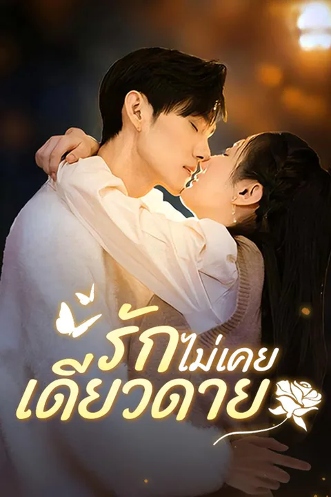 โปสเตอร์ รักไม่เคยเดียวดาย