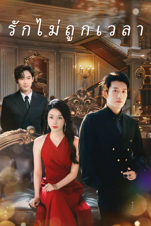โปสเตอร์ รักไม่ถูกเวลา