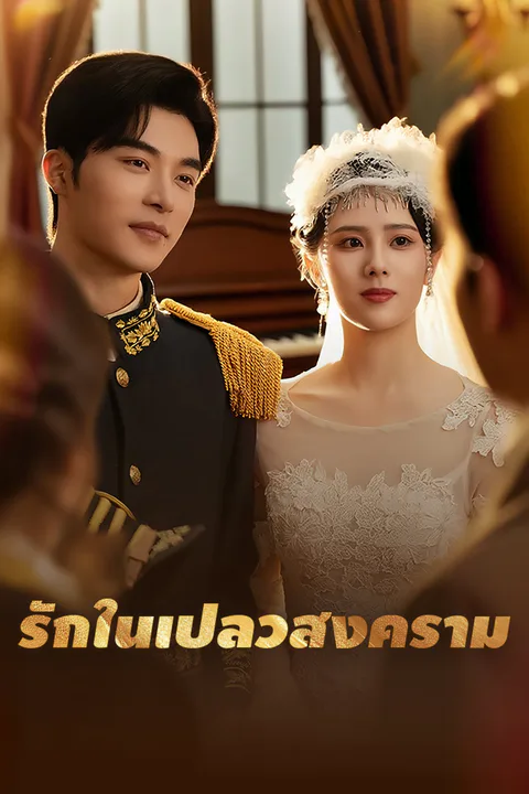 โปสเตอร์ รักในเปลวสงคราม
