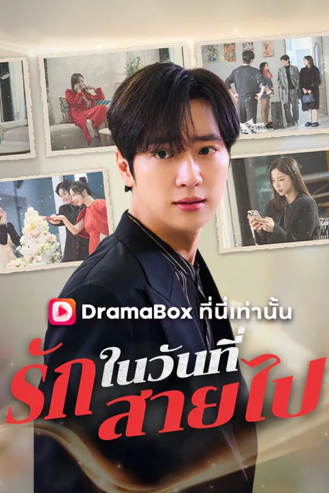 โปสเตอร์ รักในวันที่สายไป