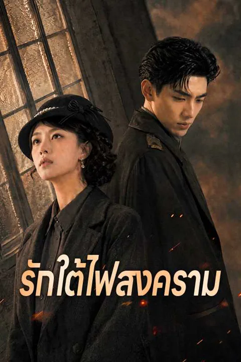 โปสเตอร์ รักใต้ไฟสงคราม