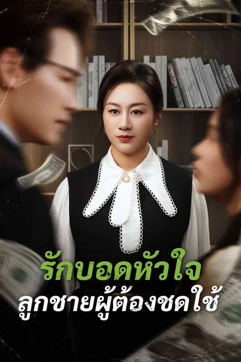 โปสเตอร์ รักบอดหัวใจ ลูกชายผู้ต้องชดใช้