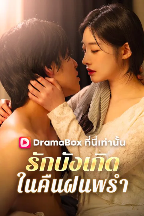 โปสเตอร์ รักบังเกิดในคืนฝนพรำ (พากย์เสียง)