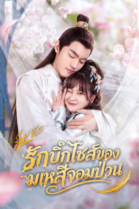 โปสเตอร์ รักบิ๊กไซส์ของมเหสีจอมป่วน