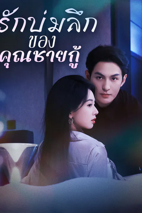 โปสเตอร์ รักบ่มลึกของคุณชายกู้