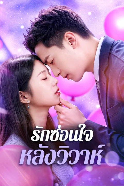โปสเตอร์ รักซ่อนใจ หลังวิวาห์