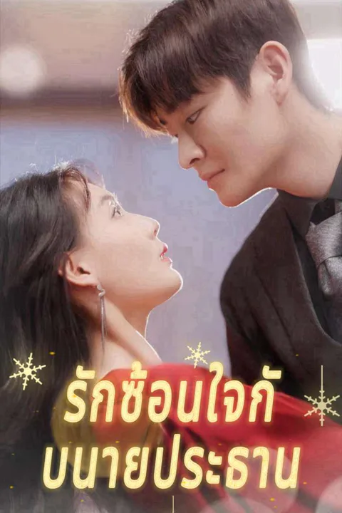 โปสเตอร์ รักซ้อนใจกับนายประธาน