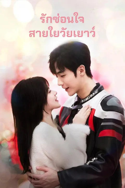 โปสเตอร์ รักซ่อนใจสายใยวัยเยาว์