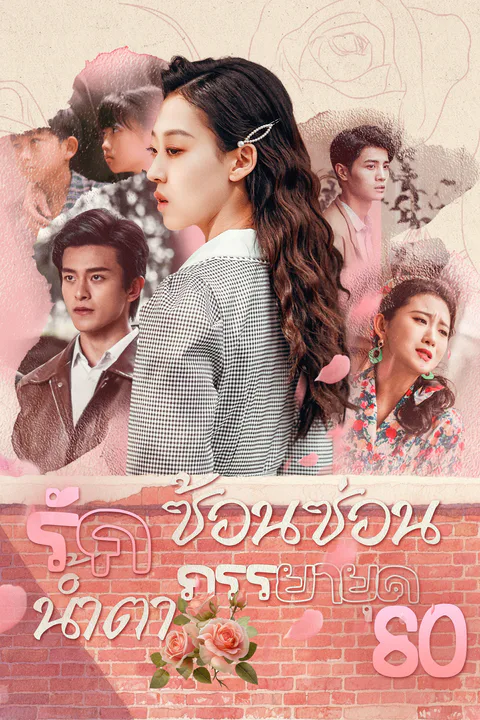 โปสเตอร์ รักซ้อนซ่อนน้ำตาภรรยายุค80