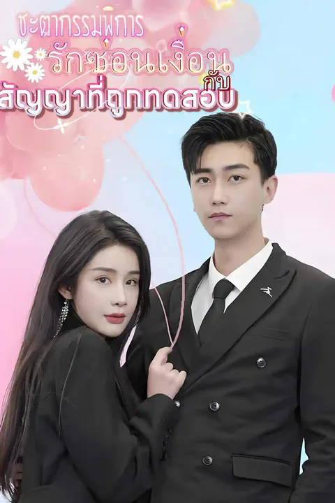 โปสเตอร์ รักซ่อนเงื่อน: ชะตากรรมพิการกับสัญญาที่ถูกทดสอบ