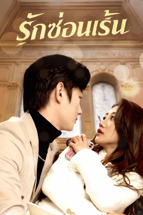 โปสเตอร์ รักซ่อนเร้น