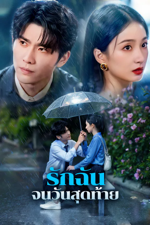 โปสเตอร์ รักฉัน จนวันสุดท้าย