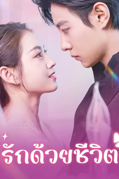โปสเตอร์ รักด้วยชีวิต