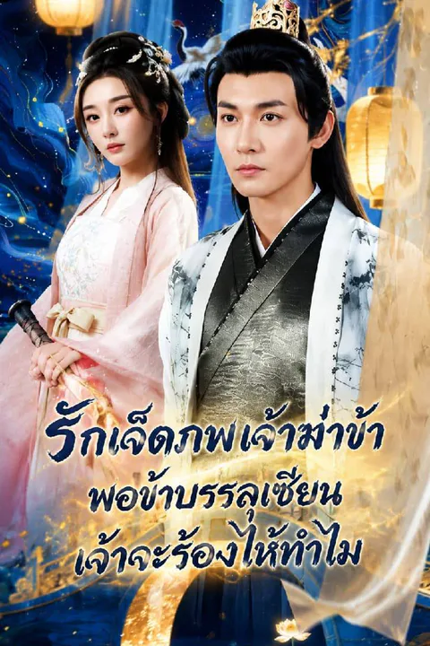 โปสเตอร์ รักเจ็ดภพ เจ้าฆ่าข้า พอข้าบรรลุเซียนเจ้าจะร้องไห้ทำไม