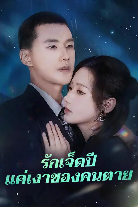 โปสเตอร์ รักเจ็ดปีแค่เงาของคนตาย