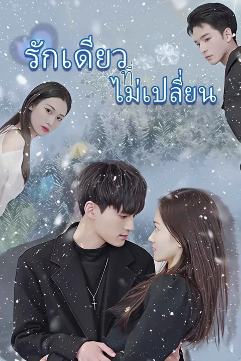 โปสเตอร์ รักเดียวที่ไม่เปลี่ยน
