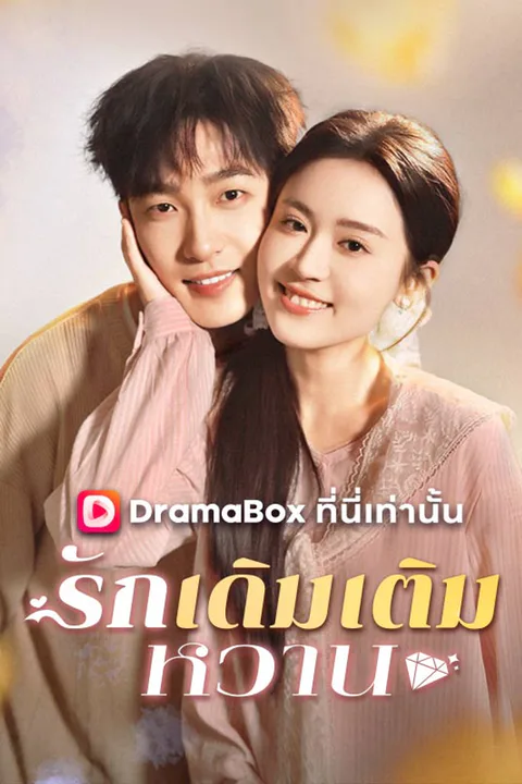 โปสเตอร์ รักเดิมเติมหวาน