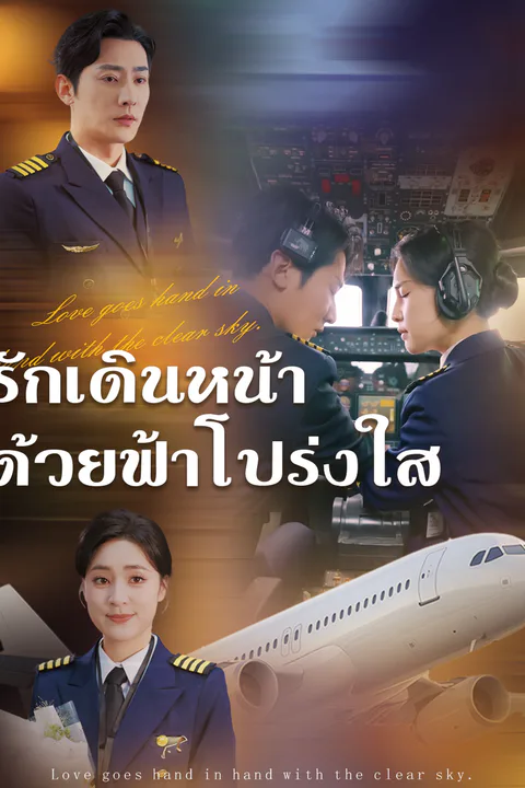 โปสเตอร์ รักเดินหน้าด้วยฟ้าโปร่งใส