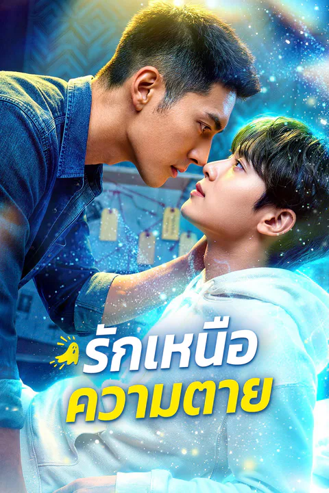โปสเตอร์ รักเหนือความตาย