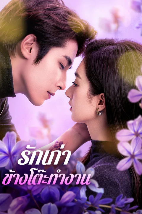 โปสเตอร์ รักเก่า ข้างโต๊ะทำงาน