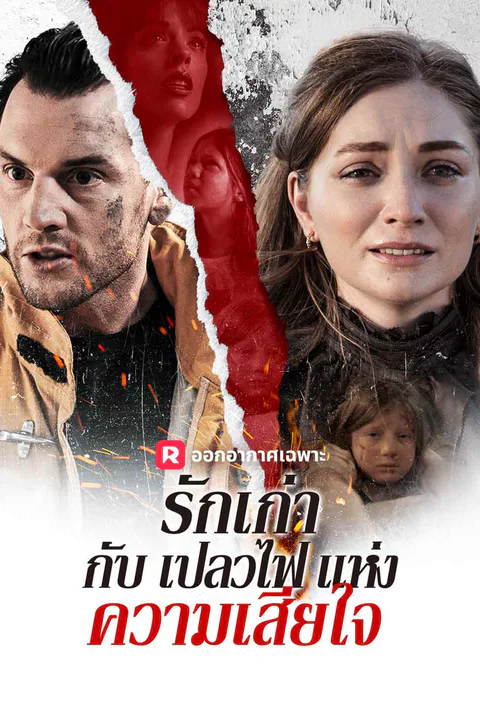 โปสเตอร์ รักเก่ากับเปลวไฟแห่งความเสียใจ