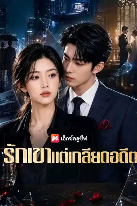 โปสเตอร์ รักเขาแต่เกลียดอดีต