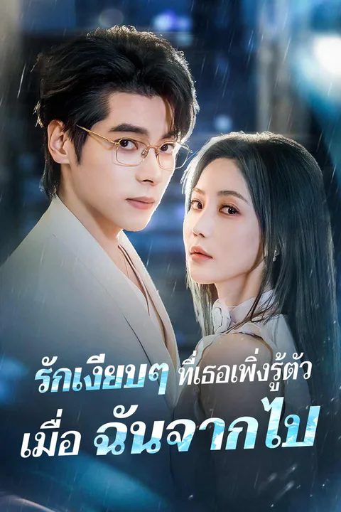 โปสเตอร์ รักเงียบๆ ที่เธอเพิ่งรู้ตัว เมื่อฉันจากไป
