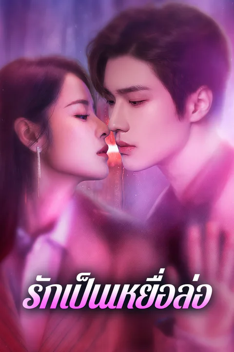 โปสเตอร์ รักเป็นเหยื่อล่อ