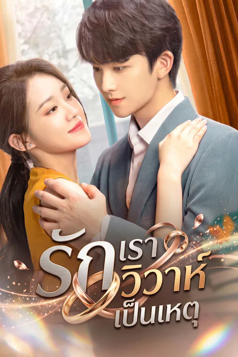 โปสเตอร์ รักเราวิวาห์เป็นเหตุ