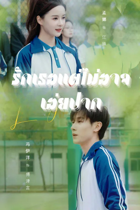 โปสเตอร์ รักเธอแต่ไม่อาจเอ่ยปาก