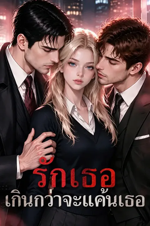 โปสเตอร์ รักเธอเกินกว่าจะแค้นเธอ