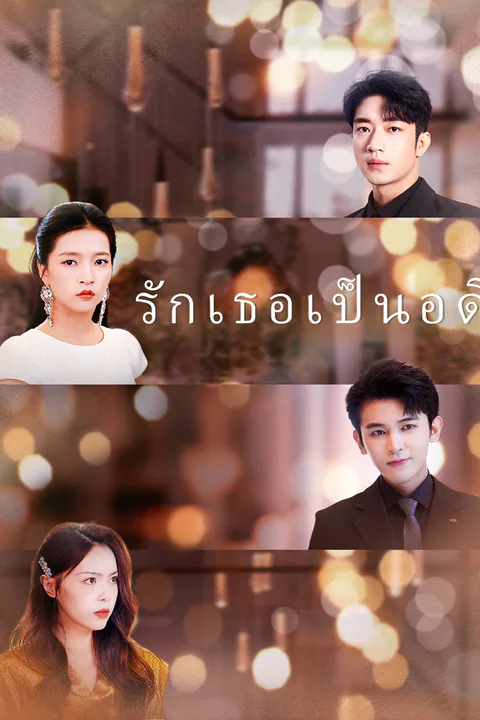 โปสเตอร์ รักเธอเป็นอดีต