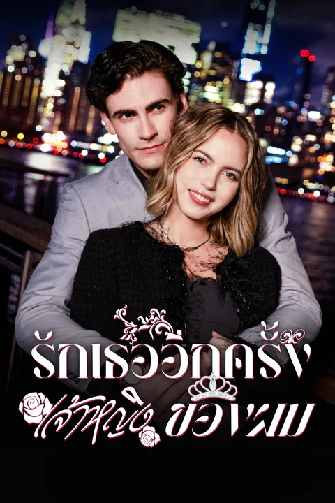 โปสเตอร์ รักเธออีกครั้ง เจ้าหญิงของผม