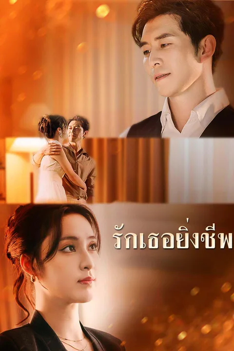 โปสเตอร์ รักเธอยิ่งชีพ