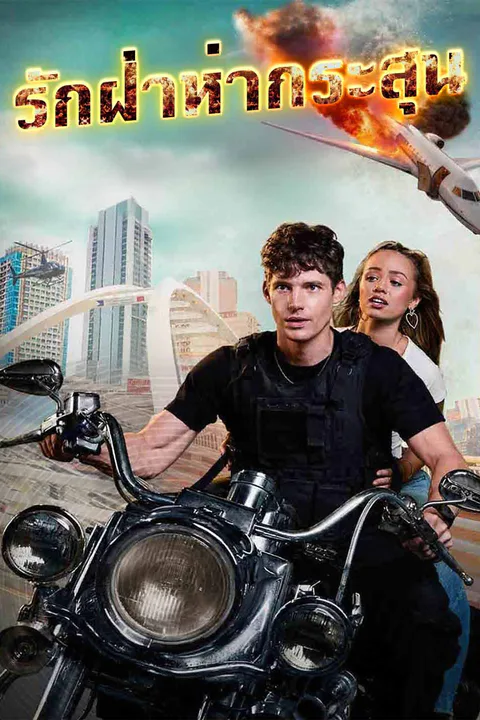 โปสเตอร์ รักฝ่าห่ากระสุน