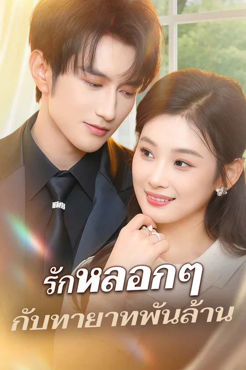 โปสเตอร์ รักหลอกๆ กับทายาทพันล้าน