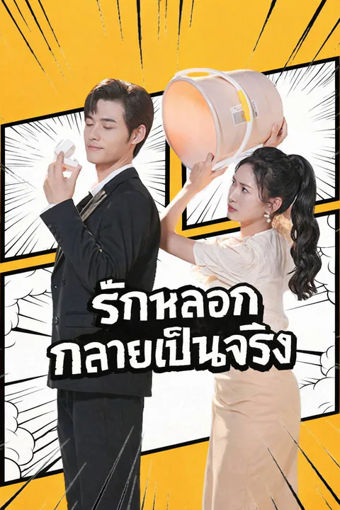 โปสเตอร์ รักหลอกกลายเป็นจริง