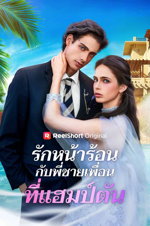 โปสเตอร์ รักหน้าร้อนกับพี่ชายเพื่อนที่แฮมป์ตัน