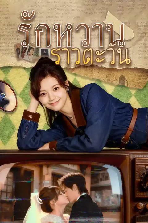 โปสเตอร์ รักหวานราวตะวัน
