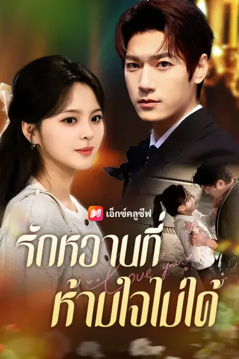 โปสเตอร์ รักหวานที่ห้ามใจไม่ได้