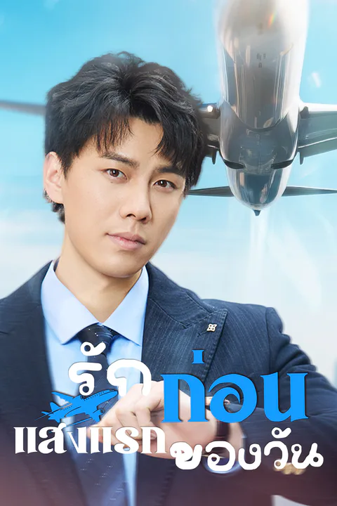 โปสเตอร์ รักก่อนแสงแรกของวัน