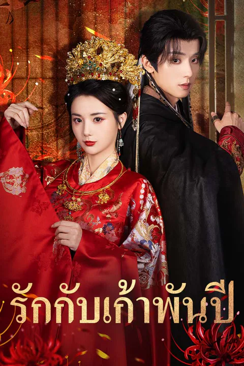โปสเตอร์ รักกับเก้าพันปี